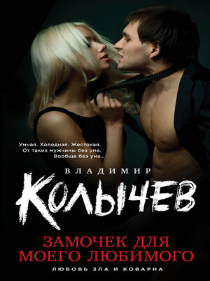 cover image of Замочек для моего любимого